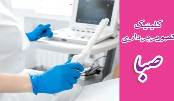 سونوگرافی ترانس واژینال کلینیک تصویربرداری صبا