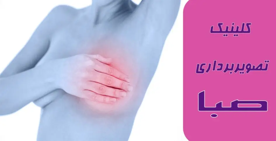 کیست پستان، کلینیک تصویربرداری صبا